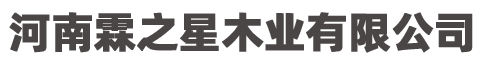 河南霖之星木业有限公司